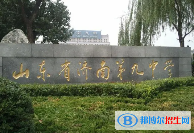 濟(jì)南九中2022錄取分?jǐn)?shù)線（2023參考）