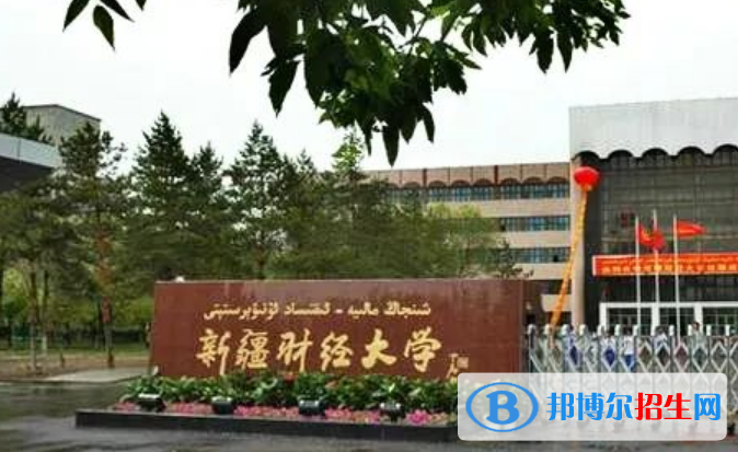 新疆財(cái)經(jīng)大學(xué)是不是雙一流大學(xué)？