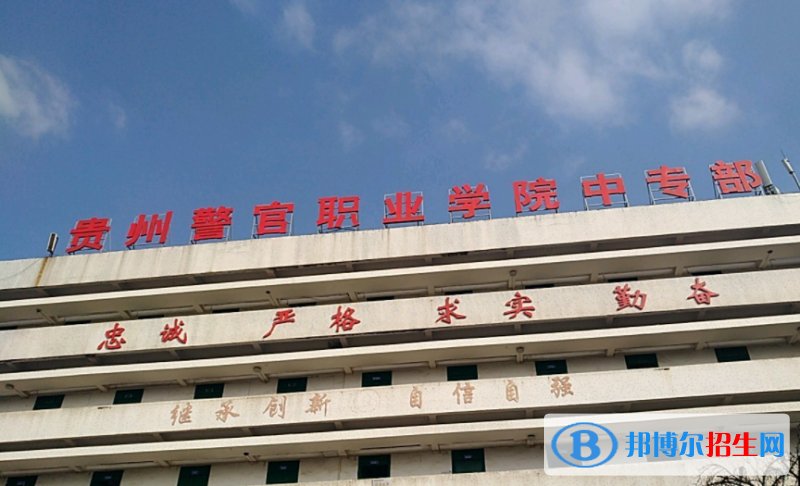 貴州警官職業(yè)學(xué)院中專部2023年怎么樣、好不好
