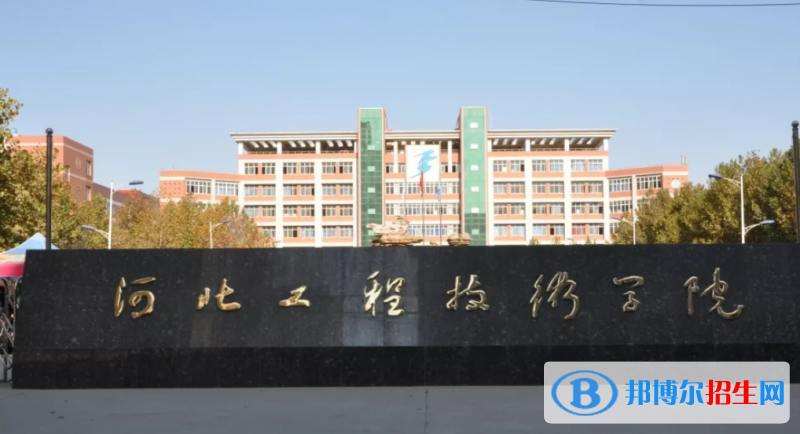 河北工程技術(shù)學(xué)院是不是雙一流大學(xué)？