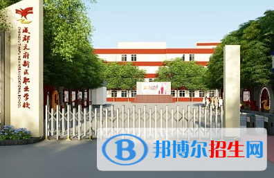 成都天府新區(qū)職業(yè)學(xué)校2023年學(xué)費(fèi)、收費(fèi)多少