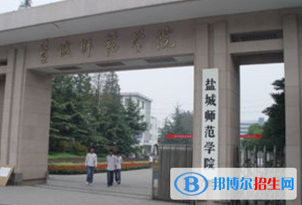 鹽城師范學(xué)院是不是雙一流大學(xué)？
