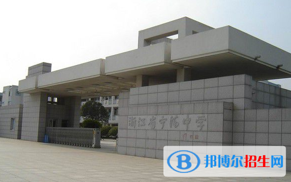 寧波寧?？h普通高中錄取分?jǐn)?shù)線(2022寧波寧海縣普通高中)