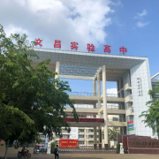 文昌市實(shí)驗(yàn)高級(jí)中學(xué)