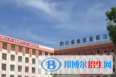 四川省金堂縣職業(yè)高級中學2023年招生簡章