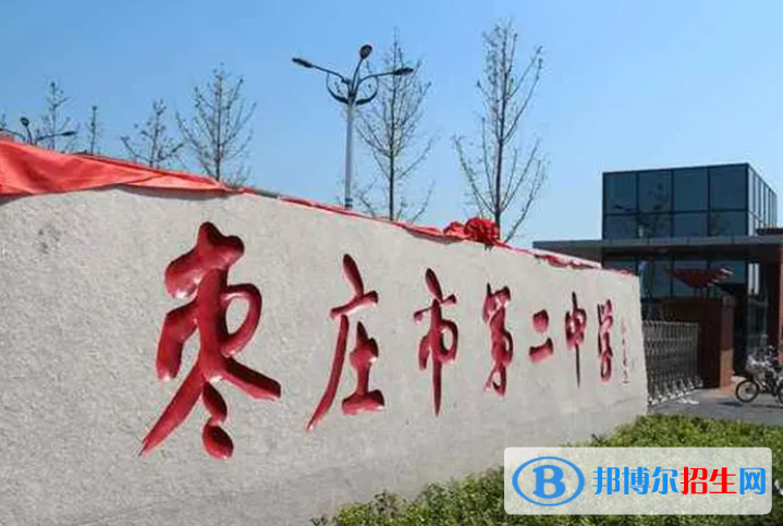 棗莊二中2022錄取分數(shù)線（2023參考）