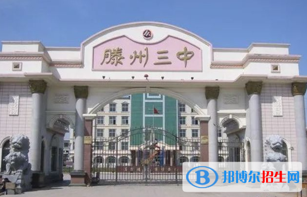 滕州三中2022錄取分數(shù)線（2023參考）