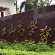 海口山高高級(jí)實(shí)驗(yàn)中學(xué)