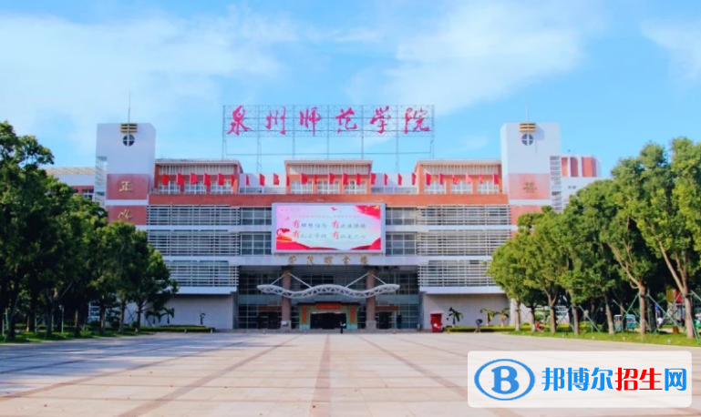 泉州市好的大學(xué)有哪些？（泉州市高校2023最新排名）