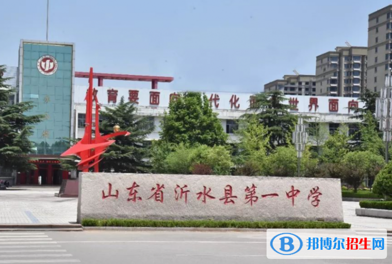 沂水一中2022錄取分數(shù)線（2023參考）