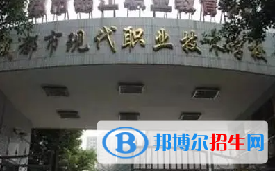 成都市現(xiàn)代職業(yè)技術(shù)學(xué)校2023年怎么樣、好不好