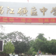 昌江縣礦區(qū)中學(xué)