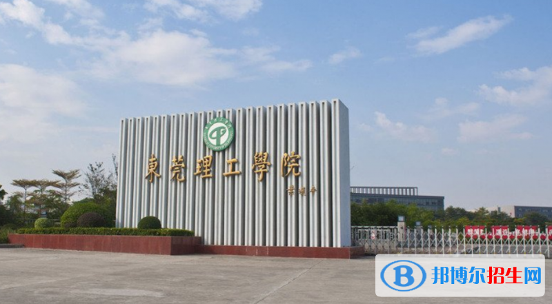 東菀市好的大學(xué)有哪些？（東菀市高校2023最新排名）