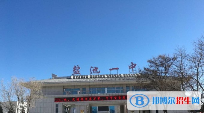 鹽池中考2022年分數(shù)線是多少(2023參考)