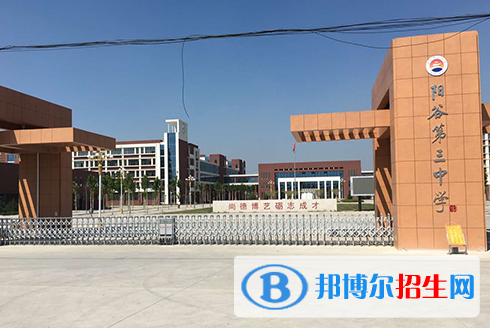 陽(yáng)谷三中2022錄取分?jǐn)?shù)線（2023參考）