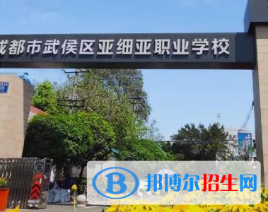 成都市武侯區(qū)亞細(xì)亞職業(yè)學(xué)校2023年報名條件、招生要求、招生對象