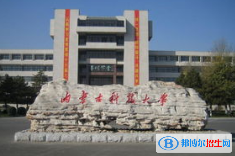 內(nèi)蒙古科技大學最新全國排名第300（2023參考）