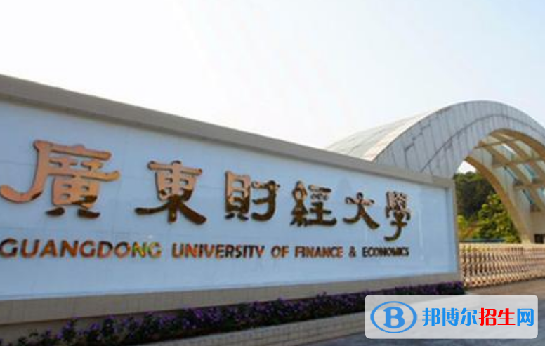 廣東財經(jīng)大學最新全國排名第288（2023參考）