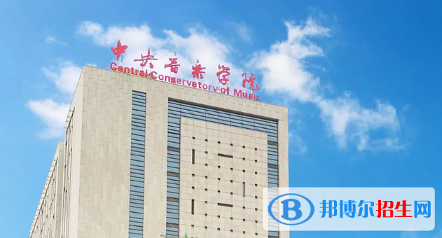 中國十大頂尖音樂學(xué)院排名