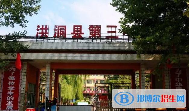 洪洞三中2022錄取分?jǐn)?shù)線（2023參考）