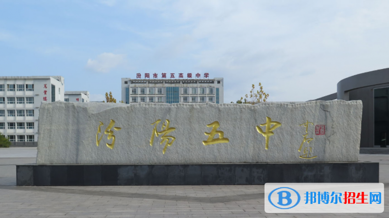 汾陽(yáng)五中2022錄取分?jǐn)?shù)線（2023參考）