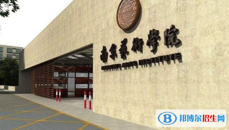 南京藝術(shù)學(xué)院最新全國(guó)排名第212（2023參考）