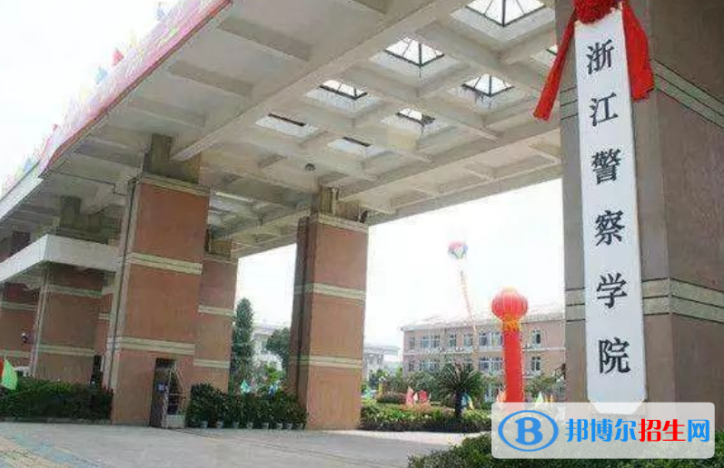 浙江警察學院是幾本？是985和211嗎？