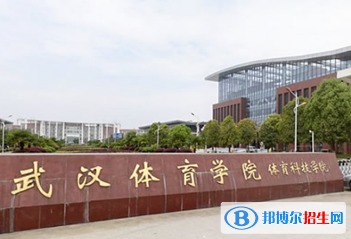 武漢體育學(xué)院體育科技學(xué)院是幾本？是985和211嗎？