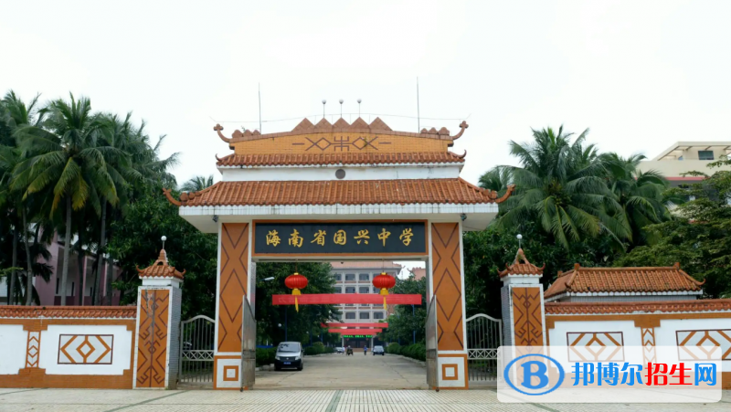海南省國(guó)興中學(xué)2023年排名