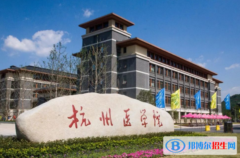 杭州醫(yī)學(xué)院是幾本？是985和211嗎？