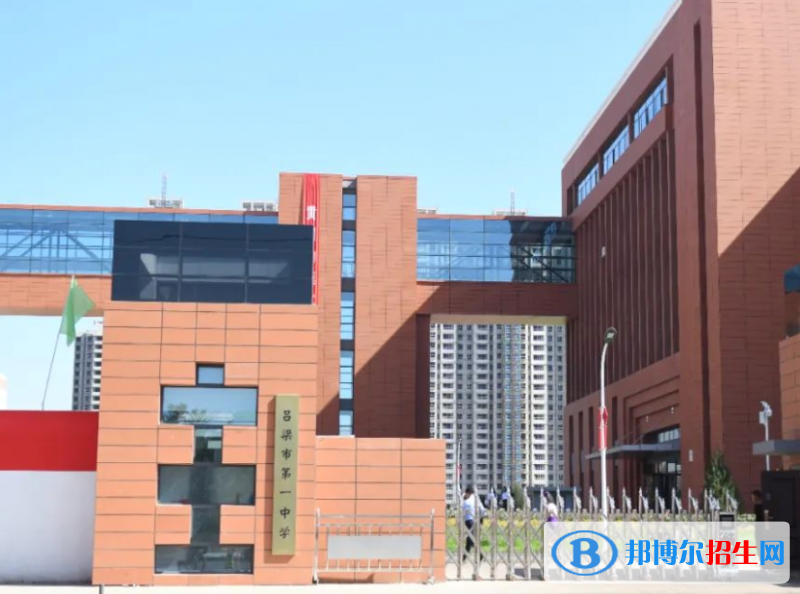 呂梁一中2022錄取分?jǐn)?shù)線（2023參考）