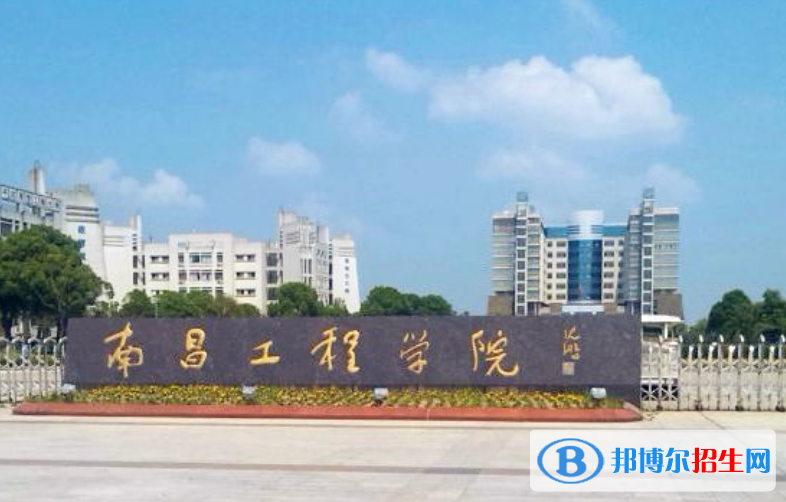 南昌工學(xué)院是幾本？是985和211嗎？