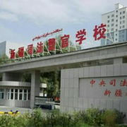 新疆司法警官學(xué)校