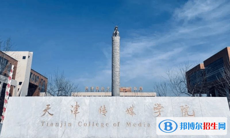 天津傳媒學(xué)院是幾本？是985和211嗎？