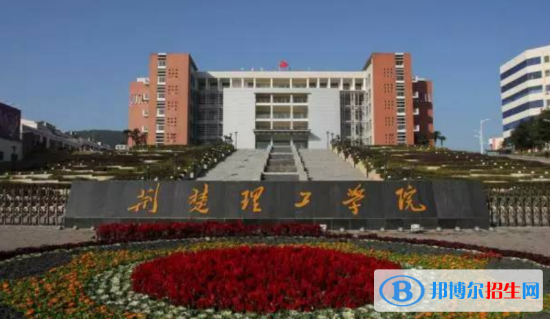 荊楚理工學(xué)院是幾本？是985和211嗎？