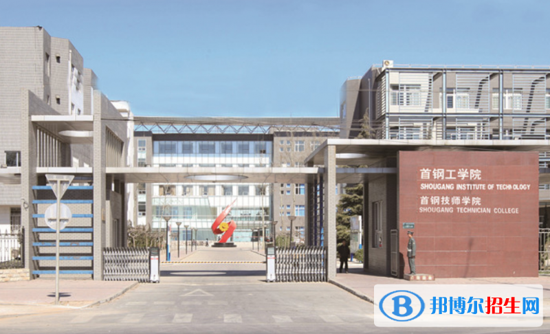 首鋼工學院是幾本？是985和211嗎？