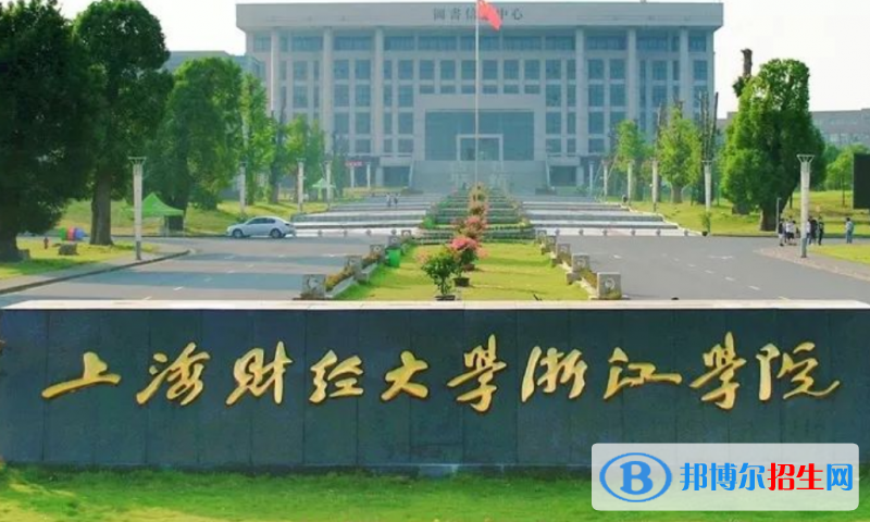 上海財(cái)經(jīng)大學(xué)浙江學(xué)院是幾本？是985和211嗎？