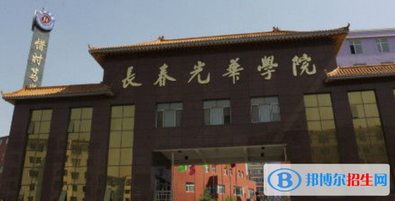 長(zhǎng)春光華學(xué)院是幾本？是985和211嗎？