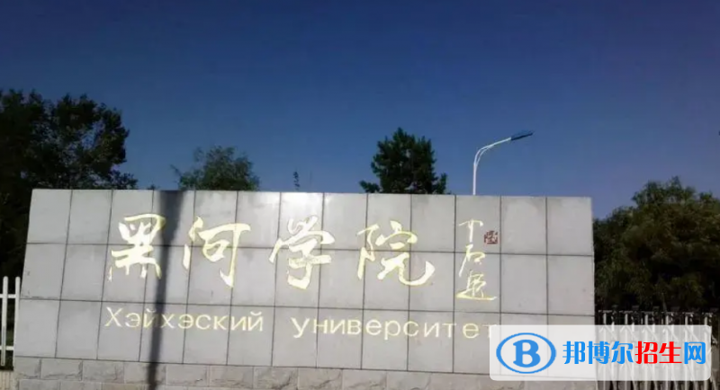 黑河學(xué)院是幾本？是985和211嗎？