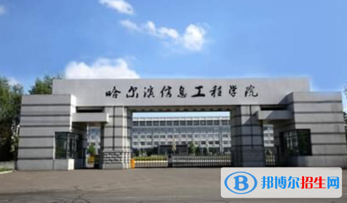 哈爾濱信息工程學(xué)院是幾本？是985和211嗎？