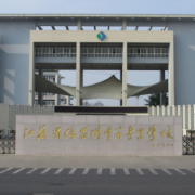 江蘇省張家港中等專業(yè)學校