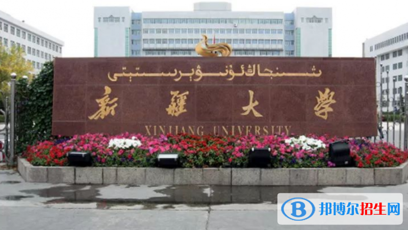 新疆大學(xué)是幾本？是985和211嗎？