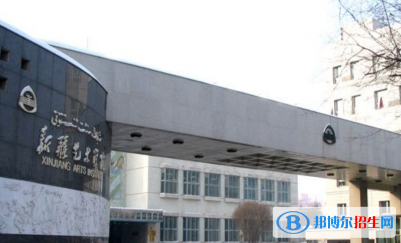 新疆藝術(shù)學(xué)院是幾本？是985和211嗎？