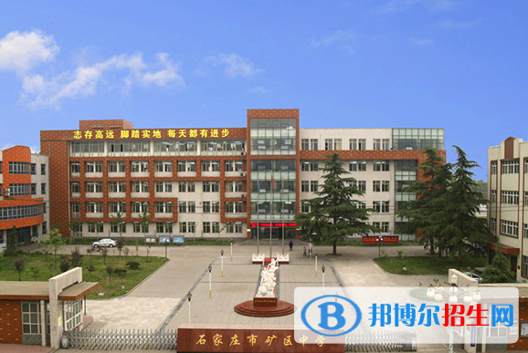 石家莊市礦區(qū)中學(xué)、石家莊十六中2022錄取分?jǐn)?shù)線（2023參考）