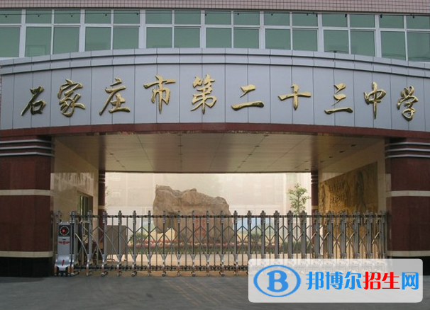 石家莊二十三中、石家莊二十七中2022錄取分?jǐn)?shù)線（2023參考）