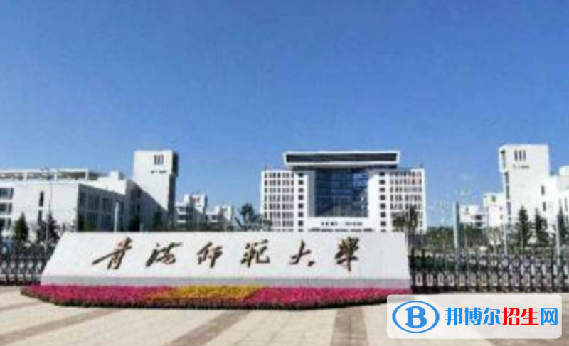 青海師范大學(xué)是幾本？是985和211嗎？