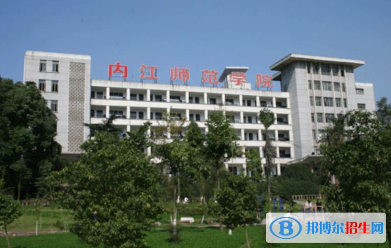 內(nèi)江師范學(xué)院是幾本？是985和211嗎？