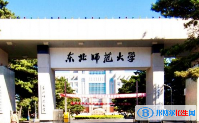 東北師范大學(xué)是幾本？是985和211嗎？