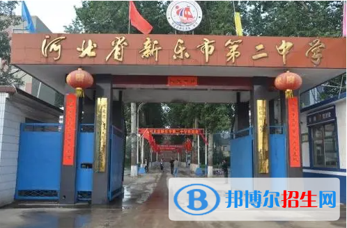 新樂(lè)二中2022錄取分?jǐn)?shù)線（2023參考）