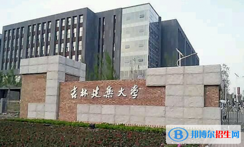 吉林建筑大學是幾本？是985和211嗎？